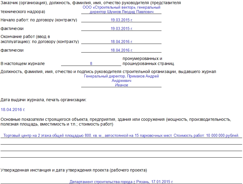 Как правильно заполнять общий журнал работ по строительству образец