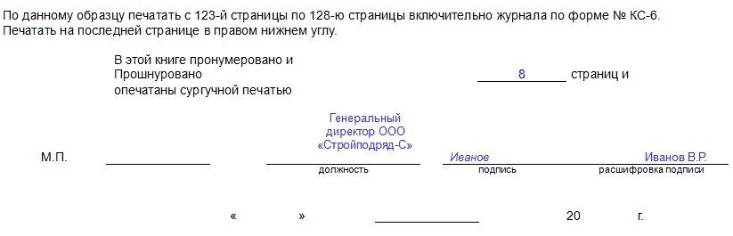 Как прошить журнал общих работ в строительстве образец