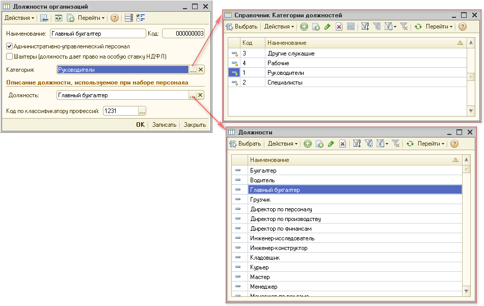 Окпдтр ведущий бухгалтер. Код должности в 1с. Код должности по классификатору. Код профессиональной деятельности в 1с 8. Должности в 1с организации.